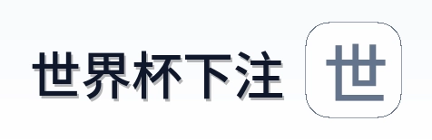 世界杯下注